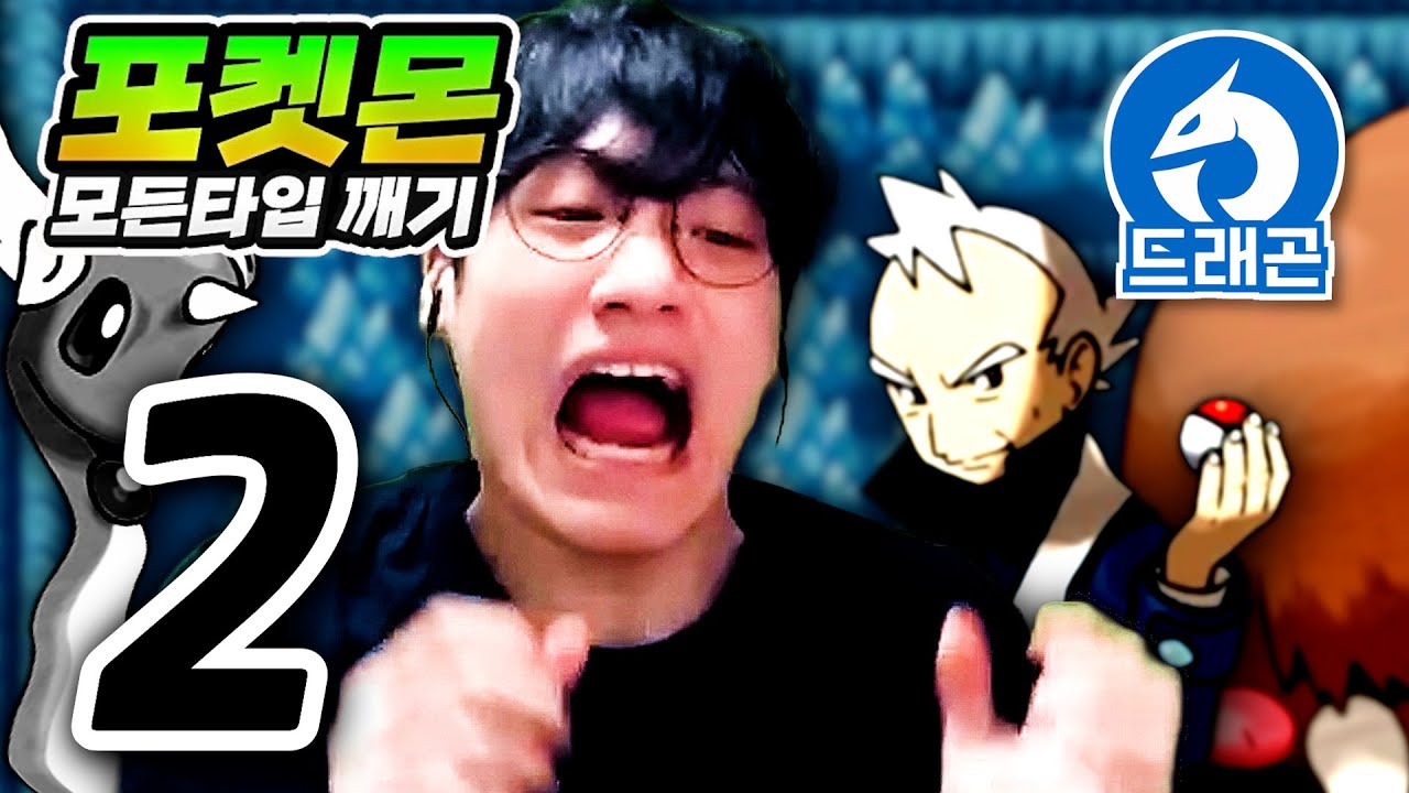 악마같은 노인네 류옹 : 드래곤타입 하트골드【포켓몬 모든타입 깨기】#2