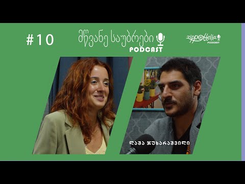 მწვანე საუბრები #10/ქოთნები/ლაშა ჯუხარაშვილი.