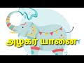 மழலையின் மொழி - அழகர் யானை | குழந்தை பாடல்கள் |  Tamil rhymes