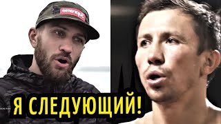Я БОЮСЬ! Головкин Обратился к Фанатам! РЕАКЦИЯ ЛОМЫ На Бой! ГОНОРАР УСИКА