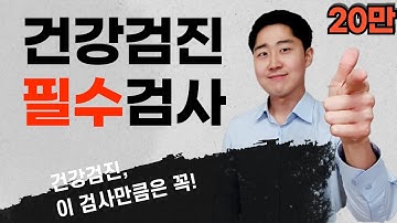 건강검진에서 꼭! 반드시! 추가해야 할 검사가 있다? - 건강검진 part2 필수 검사 [닥터인사이드]