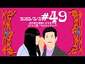 #49 まだ変な空気にさせますね(ゲスト回／ウエストランド)