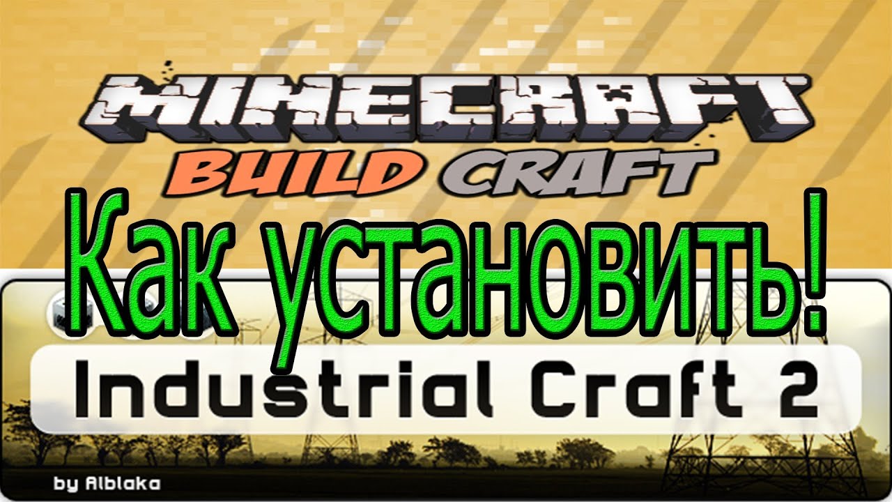 Как установить Buildcraft и Industrialcraft 2 на minecraft 1.7.2? Ответ ...