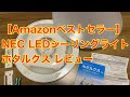 【Amazonベストセラー】NEC LEDシーリングライト ホタルクス レビュー