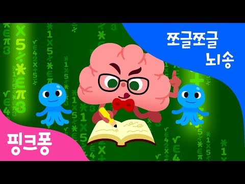 쪼글쪼글 뇌 | 인체 동요 | 바디송 | 인체과학 동요 | 핑크퐁! 인기동요