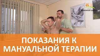 Мануальная терапия. Показания к мануальной терапии