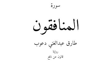 63 - القرآن الكريم - سورة المنافقون - طارق عبدالغني دعوب