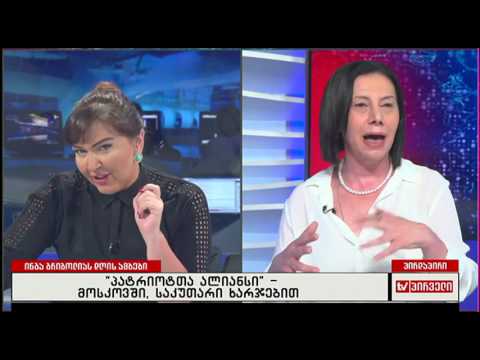 ნინო გოგუაძე - პატრიოტთა ალიანსს ყოველთვის ვეძახდი \"ქართული ოცნების\" რადიკალურ ფრთას