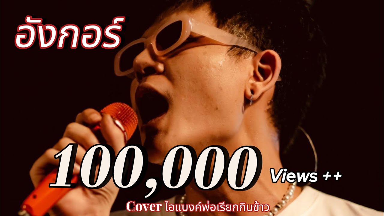 อังกอร์ - Cover คณะสุรศักดิ์ #ไอแบงค์พ่อเรียกกินข้าว