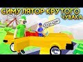 МИССИЯ ТАКСИСТ ДУБЕРА в СИМУЛЯТОР КРУТОГО ЧУВАКА! - Dude Theft Wars: Open World