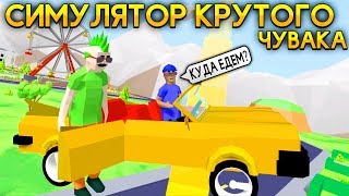 МИССИЯ ТАКСИСТ ДУБЕРА в СИМУЛЯТОР КРУТОГО ЧУВАКА! - Dude Theft Wars: Open World