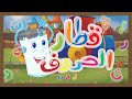 نشيد قطار الحروف ل م ن قناة يمان للأطفال Yamankidstv حروف الهجاء العربية Arabic Letters أطفال 