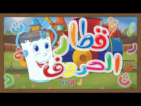 نشيد قطار الحروف ل م ن قناة يمان للأطفال Yamankidstv حروف الهجاء العربية Arabic Letters أطفال نشيد قطار الحروف ل م ن قناة يمان للأطفال Yamankidstv حروف الهجاء العربية Arabic Letters أطفال
