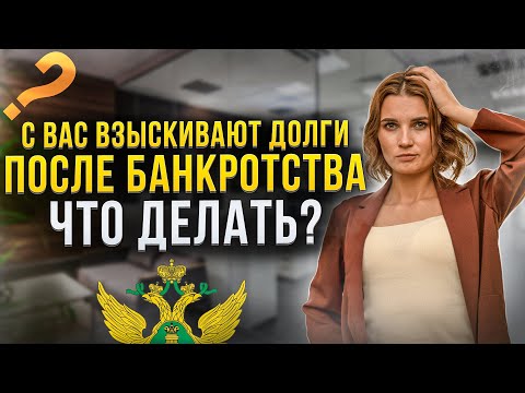 Могут ли банки и приставы названивать должникам после банкротства? Что нужно знать должнику.