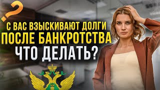картинка: Могут ли банки и приставы названивать должникам после банкротства? Что нужно знать должнику.