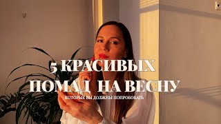 5 ПОМАД НА ВЕСНУ: САМЫЕ АКТУАЛЬНЫЕ ОТТЕНКИ