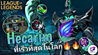 WildRift : แนะนำ Hecarim พร้อม Build ที่ดีที่สุด ทั้งแรง ทั้งเร็ว ทั้งอึด 🔥