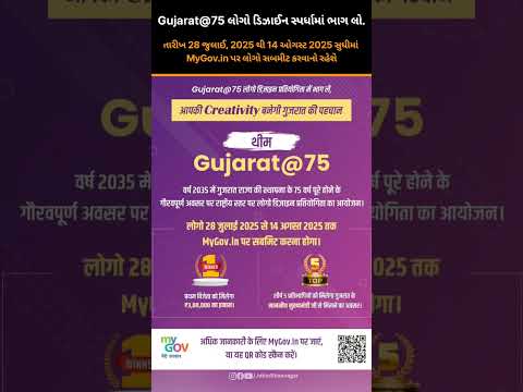 તમારી Creativity બનશે ગુજરાતની ઓળખ #gujarat75logocompetition #logo #Gujarat75 #reelvideo #reels