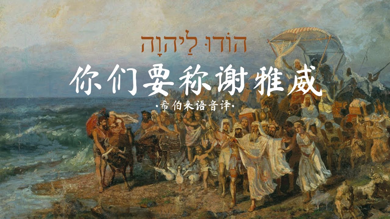 希伯来语赞美诗「你们要称谢雅威」הוֹדוּ לַיהוָה｜Hodu La Adonai with Lyrics - YouTube