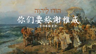 希伯来语赞美诗「你们要称谢雅威」הוֹדוּ לַיהוָה｜Hodu La Adonai with Lyrics