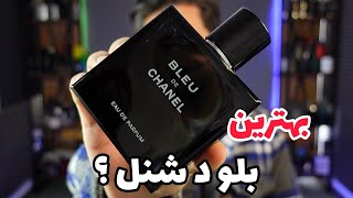 Bleu de chanel EDP معرفی عطر بلو د شنل ادو پرفیوم