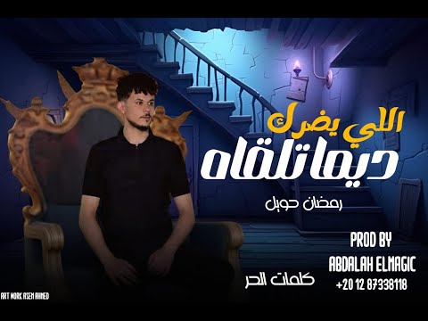 ديما تلقاه اللي يضرك رمضان حويل شتاوي2025 رفقنا ناس اولاد حلال