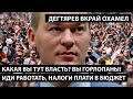 Какая вы власть? Налоги платите, горлопаны. ДЕГТЯРЕВ ВКРАЙ ОХАМЕЛ.