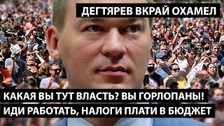 Какая вы власть? Налоги платите, горлопаны. ДЕГТЯРЕВ ВКРАЙ ОХАМЕЛ.