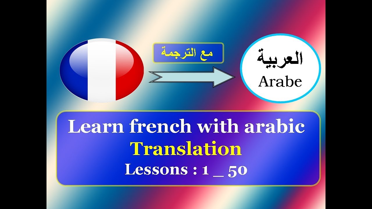 Learn French With Arabic Translation Lessons 1 50 Youtube