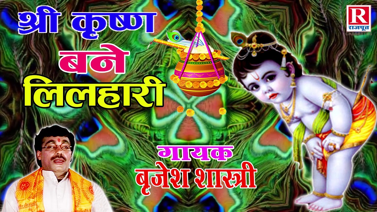 भगवान श्री कृष्ण का बहुत ही सुन्दर किस्सा | कृष्ण बने लिल्हारी | Shyam Ke Bhajan #Brijeshshastri