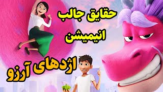 آشنایی با حقایق باور نکردنی اژدهای آرزو