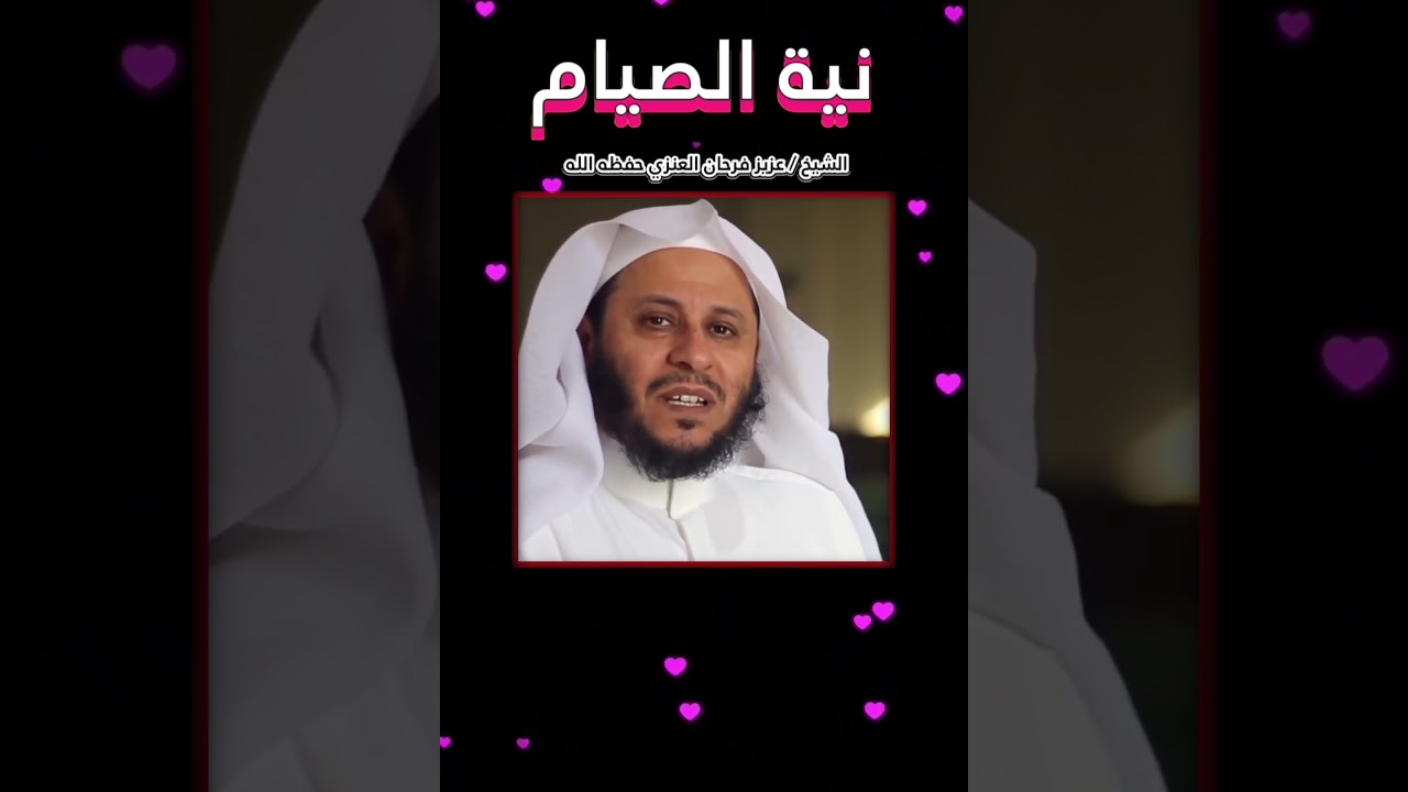 عمل من أعمال القلوب النية واحتساب الأجر في الصيام ‼️ للشيخ عزيز فرحان العنزي
