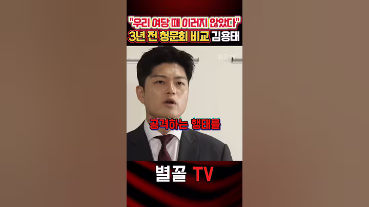 "우린 안그랬다" 정당의 양심 비교 언급하는 김용태 #국민의힘 #김용태 #정치 #보수 #청문회