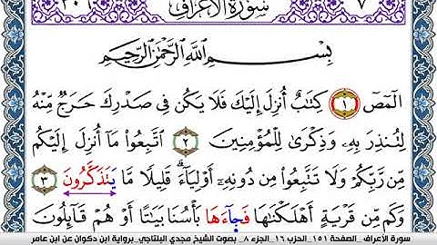 سورة الأعراف مكتوبة مجدي البلتاجي برواية ابن ذكوان عن ابن عامر