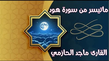 "قال سآوي إلى جبل يعصمني من الماء...." تلاوة مؤثرة من سورة هود للقارئ ماجد الحازمي