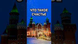 Что такое счастье #психология #психолог #мотивация #цитаты #psychology #motivation