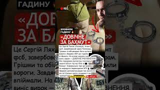 ДОВІЧНЕ за Бахмут: спіймали зрадника фсб! 🔥 #сбу #бахмут #новиниукраїни