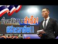 [ แดนเนรมิต EP2 ] - หนึ่งวันกับภารกิจระดับชาติ!!!