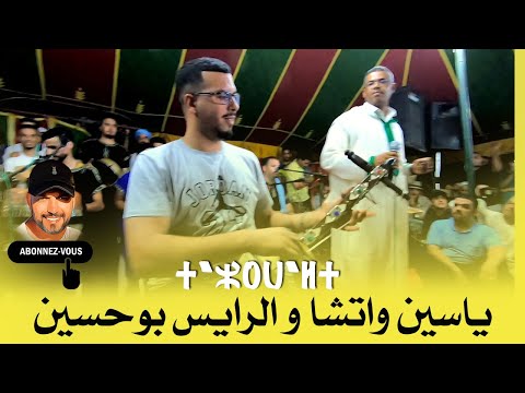 يان الطرح لمليح دونازور ياسين واتشا د الرايس بوحسين