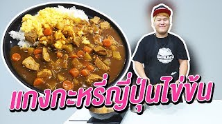 แกงกะหรี่ญี่ปุ่นไข่ข้น - เพลินพุง EP.65