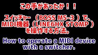 BOSS MS-3  ︎ LINE6 HX STOMP これは凄い！ASSIGNでMIDIを送ってHX STOMP を思いのままに！解説動画