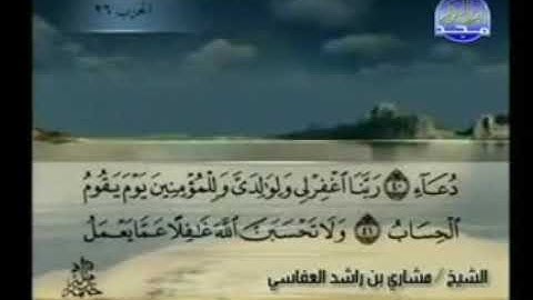 العفاسي ❤أواخر سورة إبراهيم (ولا تحسبن الله غافلا عما يعمل الضالمون)