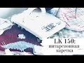 Вязальная машина LK 150. Интарсия и интарсионная каретка AG 11