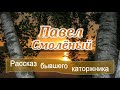 💜 "Павел Смоленый" ~ РАССКАЗ Христианский ~