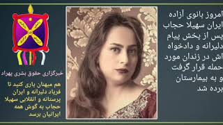 پیام دلیرانه و آزادیخواهانه سهیلا حجاب از درون زندان حکومت ستمگر اسلامی برای مردم ایران