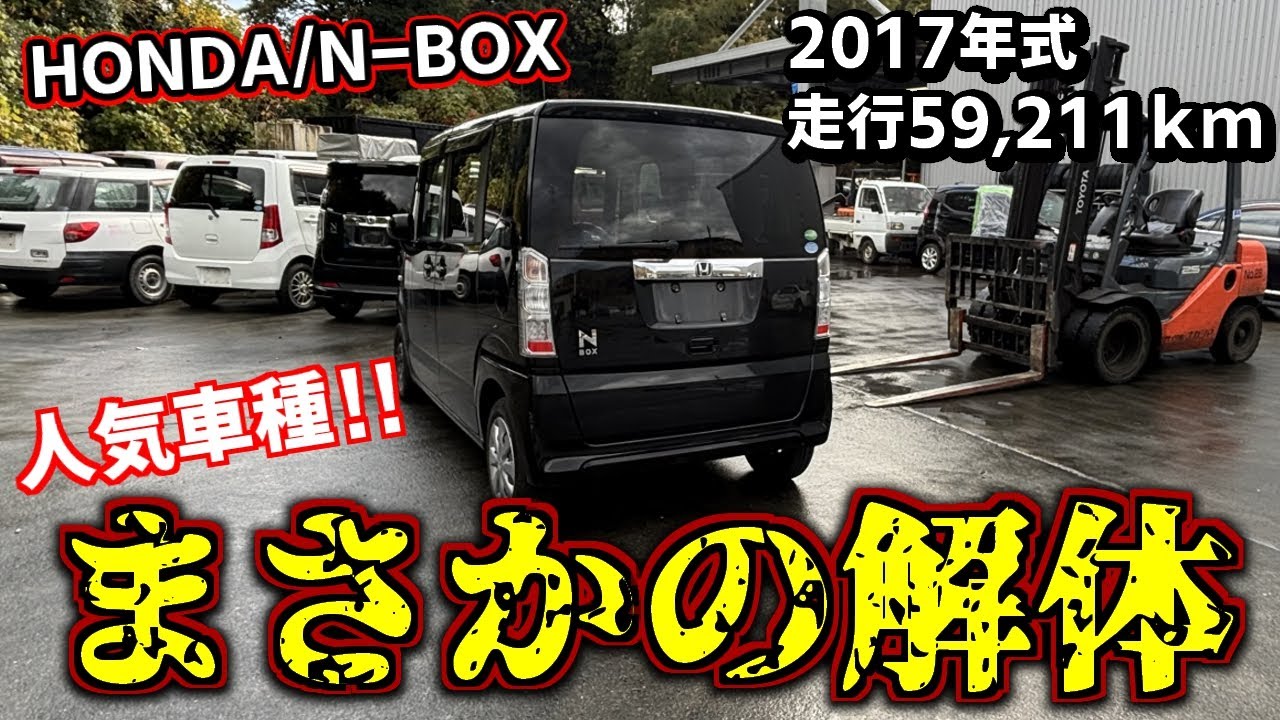 自動車解体】走行距離約6万キロのホンダN-BOXが廃車になったので解体 