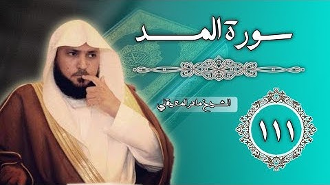 111 سورة المسد | الشيخ ماهر المعيقلي
