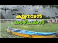 കുട്ടനാടൻ കാഴ്ചകൾ.(Kuttanadan views)