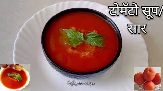 Tomato Soup Recipe/टोमॅटो सूप/टोमॅटोचा सार | No Color No Cream healthy Tomato Soup/Restaurant style
