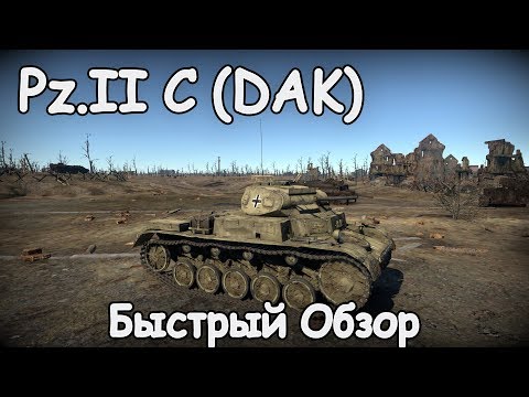 БЫСТРЫЙ ОБЗОР Pz.ll C (DAK) | САМЫЙ ИМБОВЫЙ ПРЕМ ТАНК WAR THUNDER